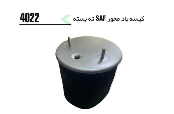 کیسه باد 4022 سه محور SAF