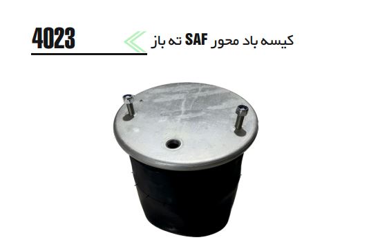 کیسه باد سه محور 4023 ته باز SAF