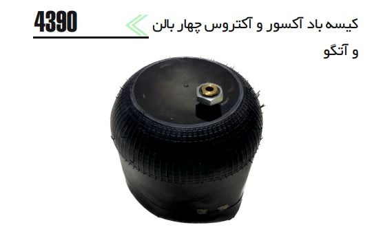 کیسه باد آکسور و آکتروس 4390