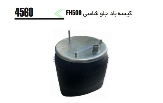 کیسه باد جلو شاسی FH500