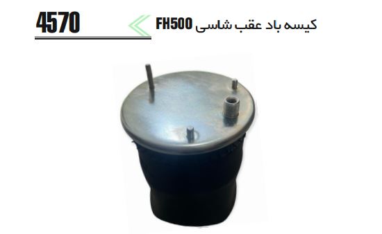 کیسه باد 4570عقب شاسی FH500