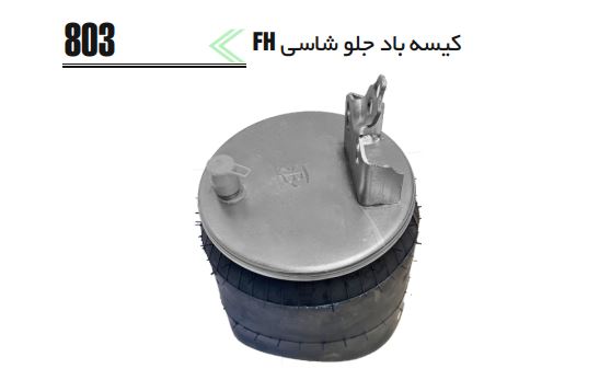 کیسه باد جلو شاسی FH