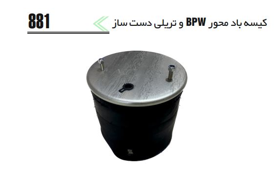 کیسه باد دومحور BPW