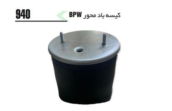 کیسه باد سه محور BPW940