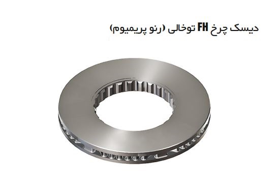 دیسک چرخ FH توخالی و رنو