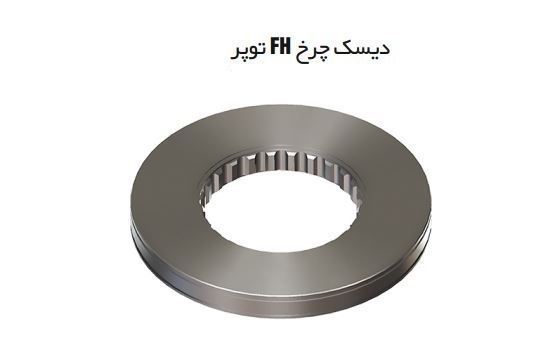 دیسک چرخ FH توپر