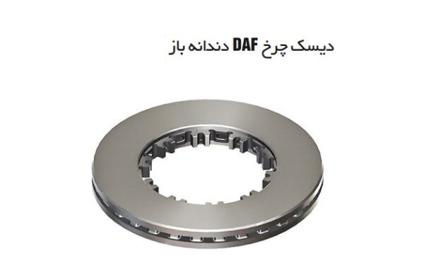 دیسک چرخ DAF دندانه باز