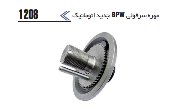 مهره سرفوا اتومات جدید BPW